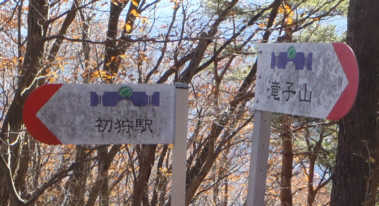 白谷ノ丸の表示板